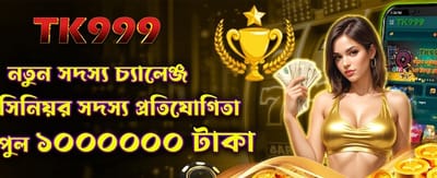 নতুন সদস্যদের জন্য বিশেষ চ্যালেঞ্জ banner