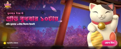 লাকি নেকোতে জিতুন বড় পুরস্কার banner