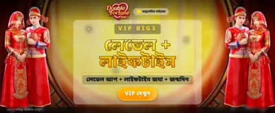 ডাবল ফরচুন দিয়ে ভাগ্য বদলান banner